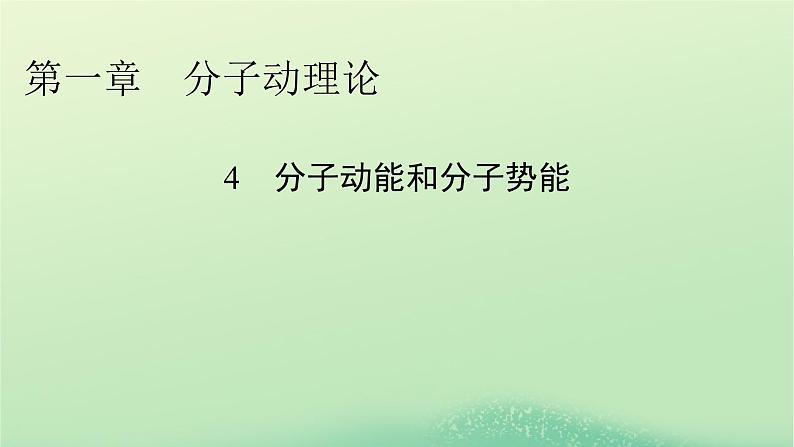 2024春高中物理第一章分子动理论4分子动能和分子势能课件（人教版选择性必修第三册）01