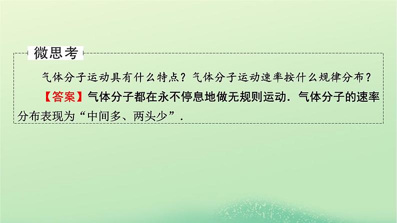 2024春高中物理第一章分子动理论3分子运动速率分布规律课件（人教版选择性必修第三册）第7页