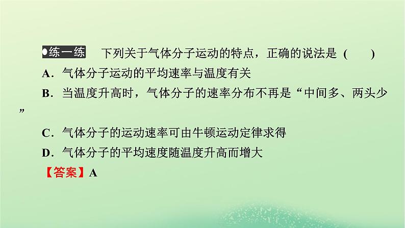 2024春高中物理第一章分子动理论3分子运动速率分布规律课件（人教版选择性必修第三册）第8页