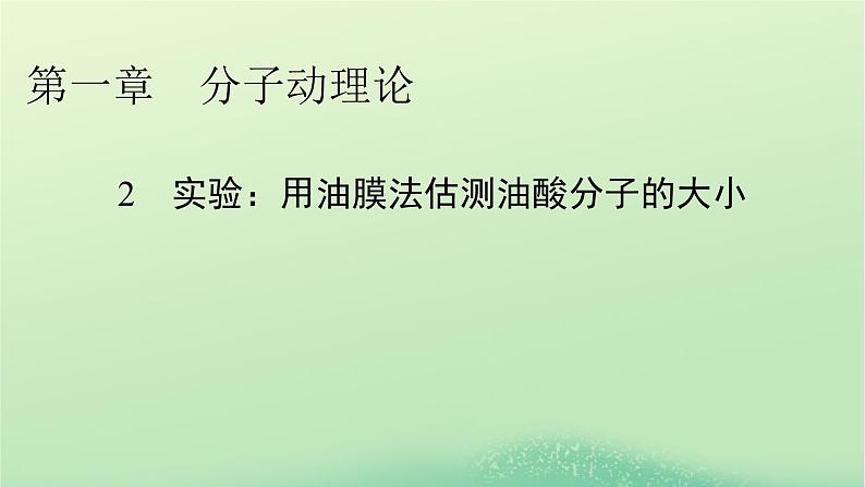 2024春高中物理第一章分子动理论2实验：用油膜法估测油酸分子的大小课件（人教版选择性必修第三册）第1页