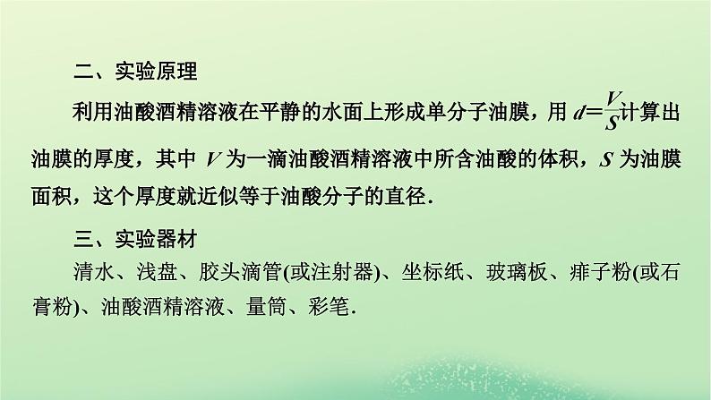 2024春高中物理第一章分子动理论2实验：用油膜法估测油酸分子的大小课件（人教版选择性必修第三册）第6页