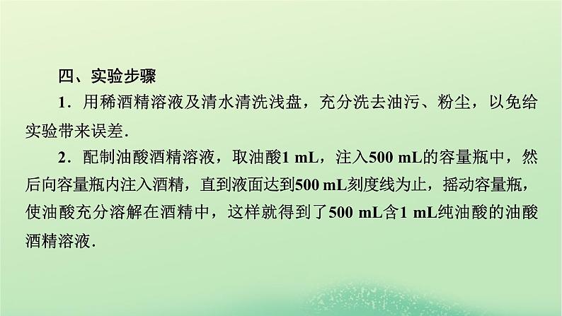 2024春高中物理第一章分子动理论2实验：用油膜法估测油酸分子的大小课件（人教版选择性必修第三册）第7页