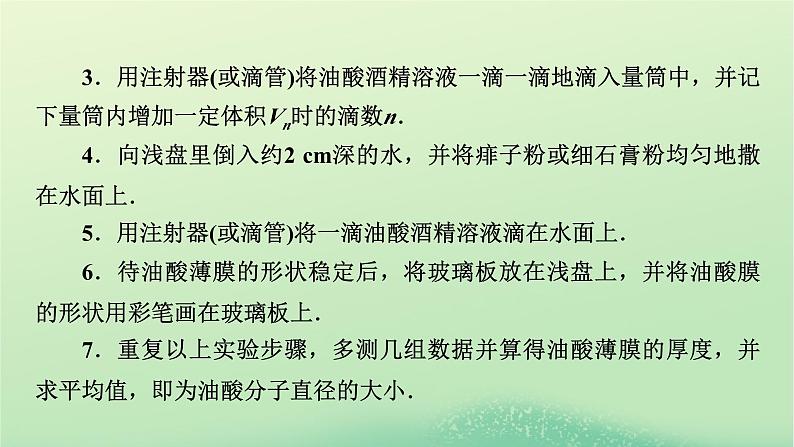 2024春高中物理第一章分子动理论2实验：用油膜法估测油酸分子的大小课件（人教版选择性必修第三册）第8页