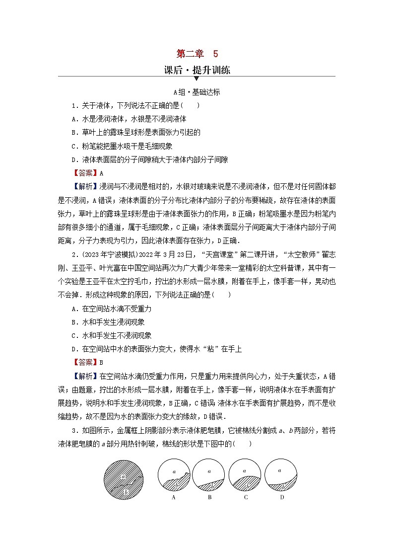 2024春高中物理第二章气体固体和液体5液体课后提升训练（人教版选择性必修第三册）第1页