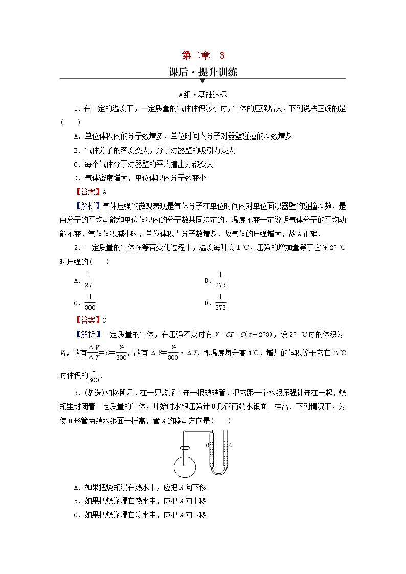 2024春高中物理第二章气体固体和液体3气体的等压变化和等容变化课后提升训练（人教版选择性必修第三册）第1页