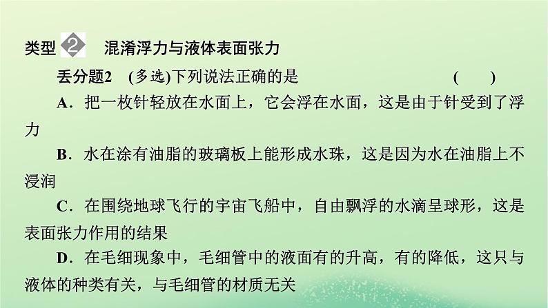 2024春高中物理第二章气体固体和液体易错题归纳课件（人教版选择性必修第三册）04