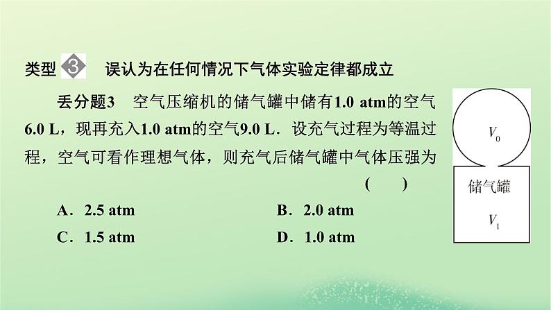 2024春高中物理第二章气体固体和液体易错题归纳课件（人教版选择性必修第三册）06