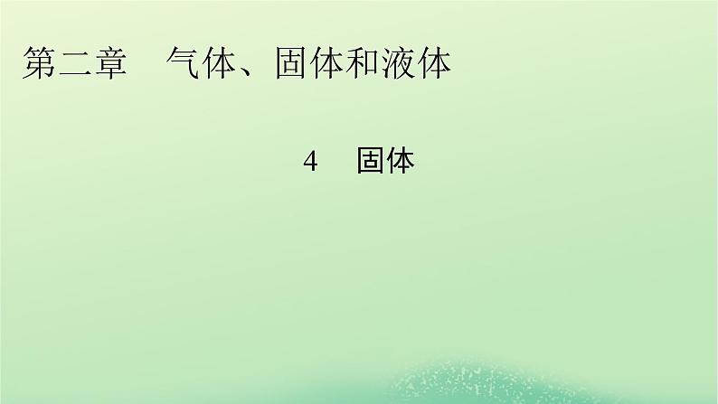 2024春高中物理第二章气体固体和液体4固体课件（人教版选择性必修第三册）第1页