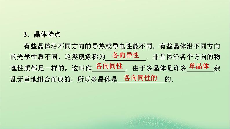 2024春高中物理第二章气体固体和液体4固体课件（人教版选择性必修第三册）第6页