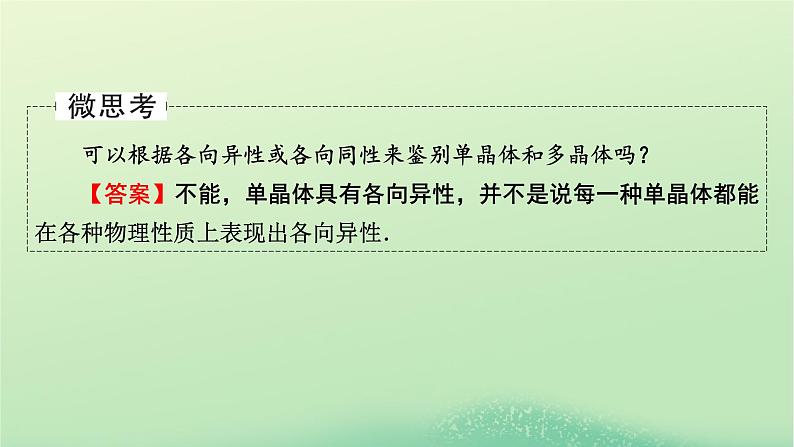 2024春高中物理第二章气体固体和液体4固体课件（人教版选择性必修第三册）第7页