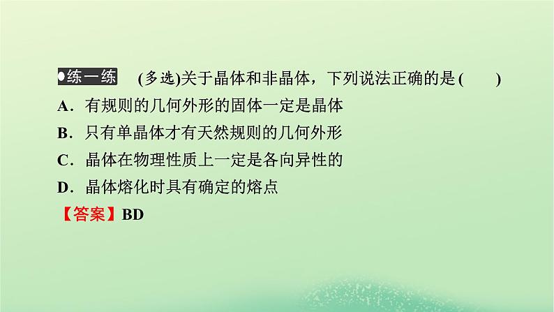 2024春高中物理第二章气体固体和液体4固体课件（人教版选择性必修第三册）第8页