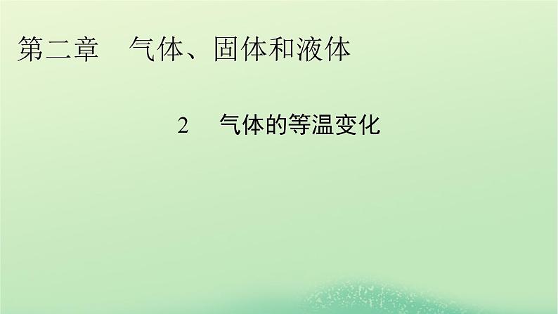 2024春高中物理第二章气体固体和液体2气体的等温变化课件（人教版选择性必修第三册）第1页