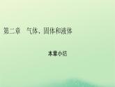 2024春高中物理第二章气体固体和液体本章小结课件（人教版选择性必修第三册）