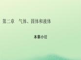 2024春高中物理第二章气体固体和液体本章小结课件（人教版选择性必修第三册）