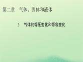 2024春高中物理第二章气体固体和液体3气体的等压变化和等容变化课件（人教版选择性必修第三册）