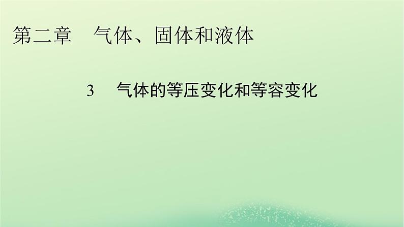 2024春高中物理第二章气体固体和液体3气体的等压变化和等容变化课件（人教版选择性必修第三册）第1页