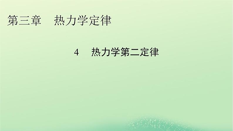 2024春高中物理第三章热力学定律4热力学第二定律课件（人教版选择性必修第三册）01