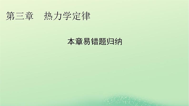 2024春高中物理第三章热力学定律易错题归纳课件（人教版选择性必修第三册）01