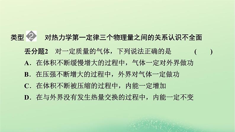 2024春高中物理第三章热力学定律易错题归纳课件（人教版选择性必修第三册）05