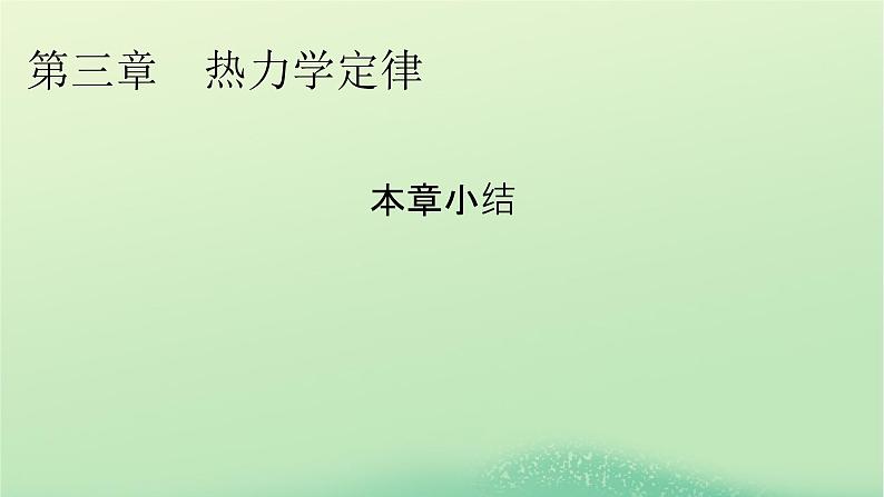 2024春高中物理第三章热力学定律本章小结课件（人教版选择性必修第三册）01