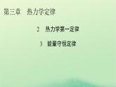 2024春高中物理第三章热力学定律2热力学第一定律3能量守恒定律课件（人教版选择性必修第三册）