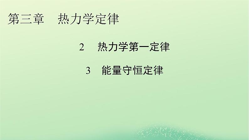 2024春高中物理第三章热力学定律2热力学第一定律3能量守恒定律课件（人教版选择性必修第三册）第1页