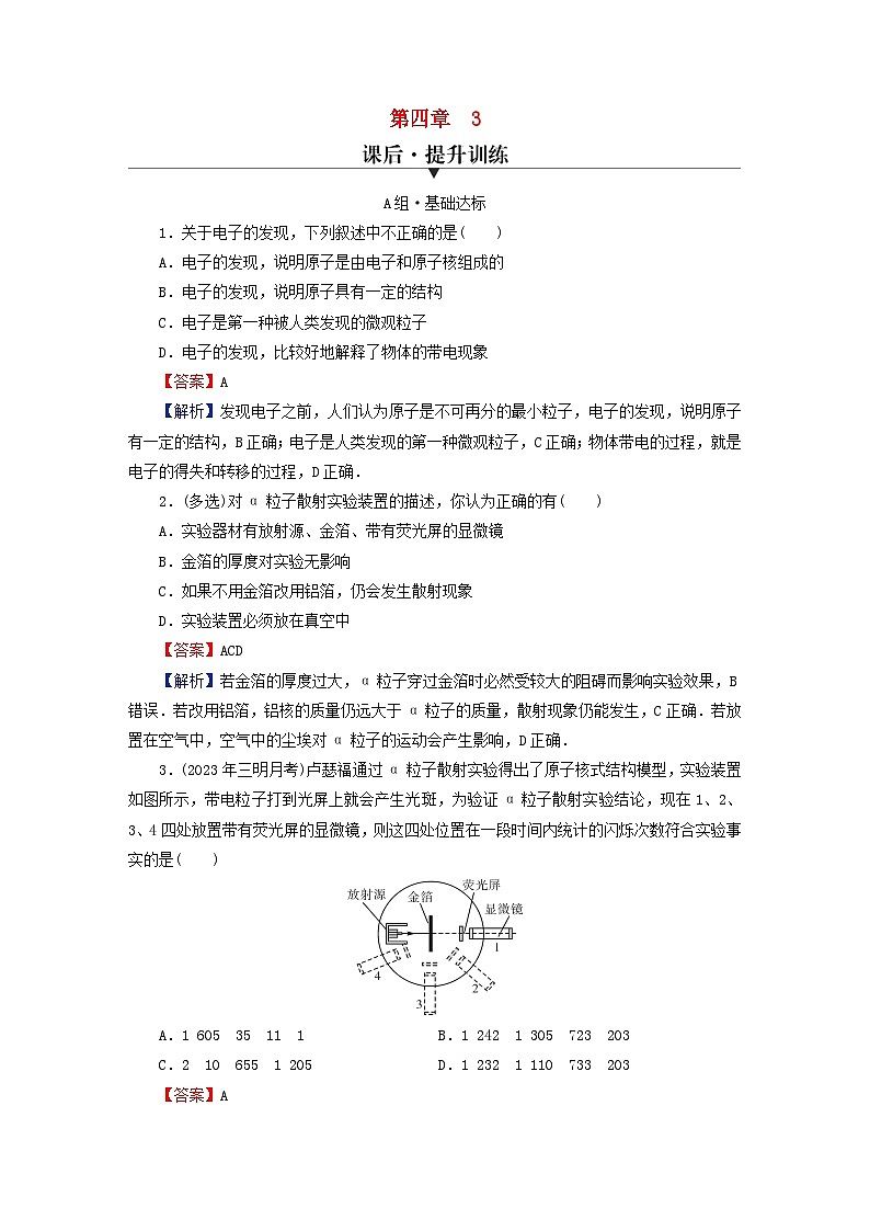 2024春高中物理第四章原子结构和波粒二象性3原子的核式结构模型课后提升训练（人教版选择性必修第三册）第1页