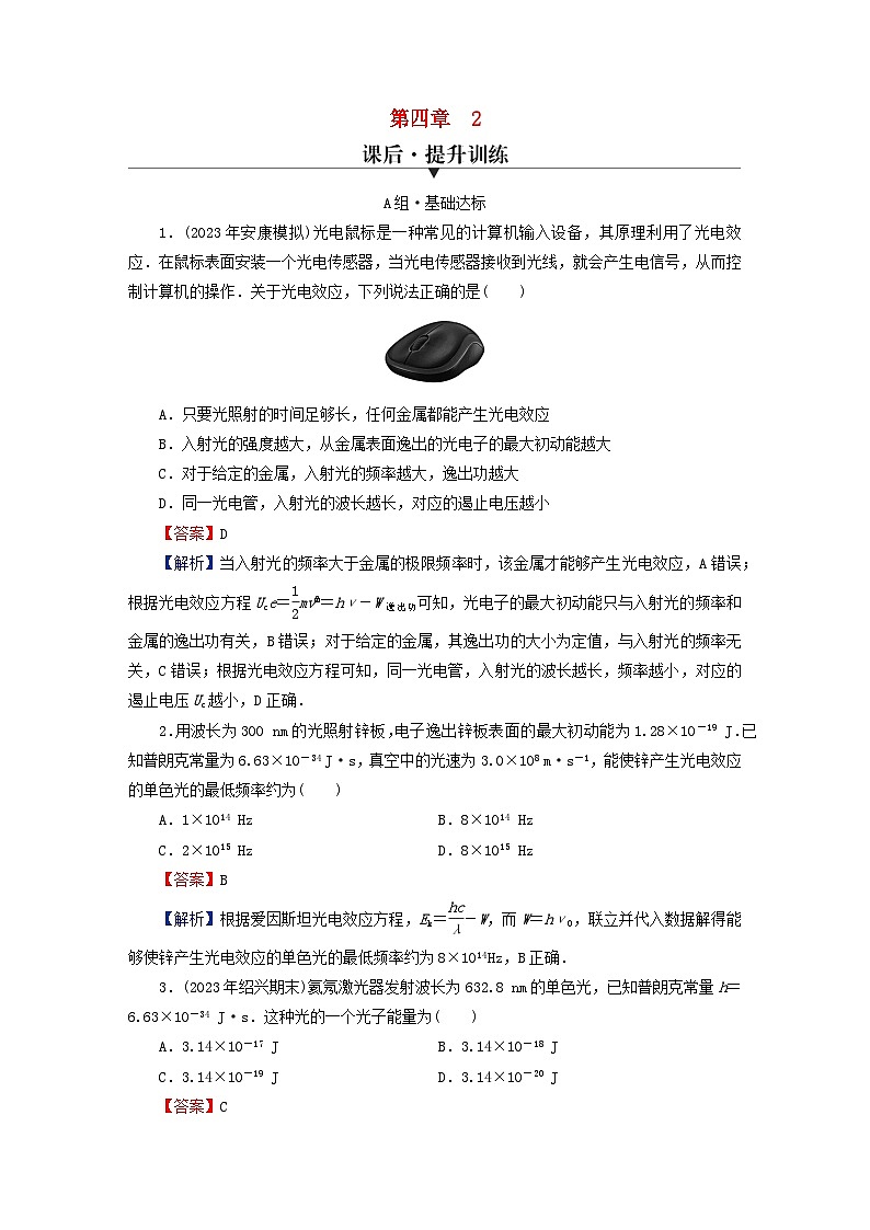 2024春高中物理第四章原子结构和波粒二象性2光电效应课后提升训练（人教版选择性必修第三册）第1页