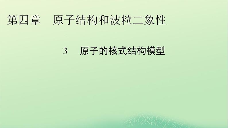 2024春高中物理第四章原子结构和波粒二象性3原子的核式结构模型课件（人教版选择性必修第三册）01