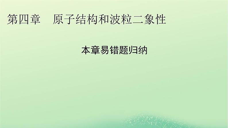 2024春高中物理第四章原子结构和波粒二象性易错题归纳课件（人教版选择性必修第三册）01