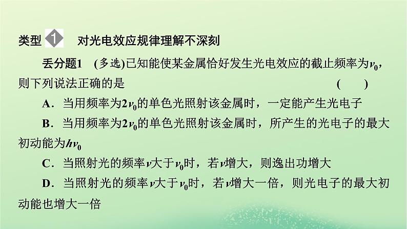 2024春高中物理第四章原子结构和波粒二象性易错题归纳课件（人教版选择性必修第三册）02