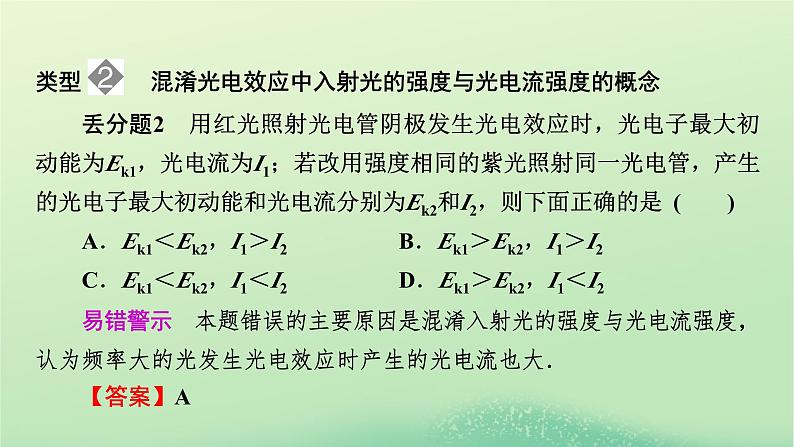 2024春高中物理第四章原子结构和波粒二象性易错题归纳课件（人教版选择性必修第三册）05