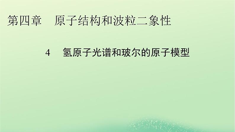 2024春高中物理第四章原子结构和波粒二象性4氢原子光谱和玻尔的原子模型课件（人教版选择性必修第三册）第1页