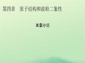 2024春高中物理第四章原子结构和波粒二象性本章小结课件（人教版选择性必修第三册）