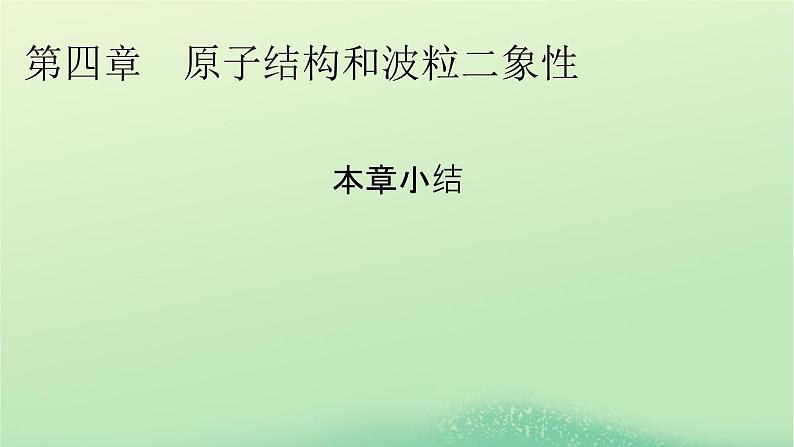 2024春高中物理第四章原子结构和波粒二象性本章小结课件（人教版选择性必修第三册）第1页