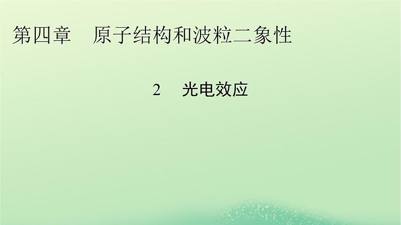 2024春高中物理第四章原子结构和波粒二象性2光电效应课件（人教版选择性必修第三册）01