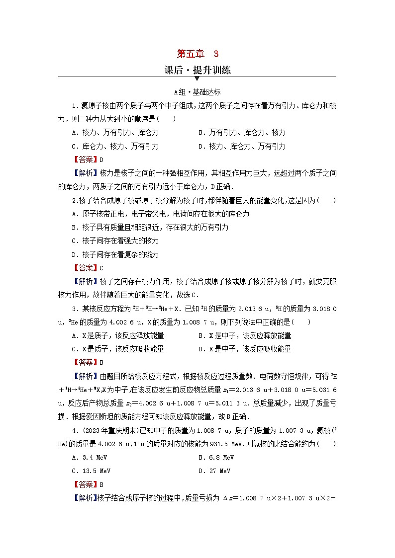 2024春高中物理第五章原子核3核力与结合能课后提升训练（人教版选择性必修第三册）第1页