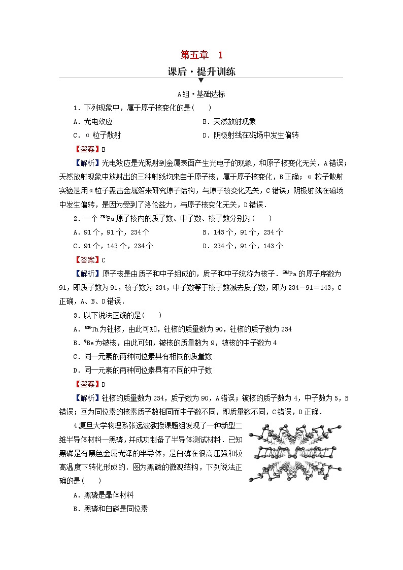 2024春高中物理第五章原子核1原子核的组成课后提升训练（人教版选择性必修第三册）01