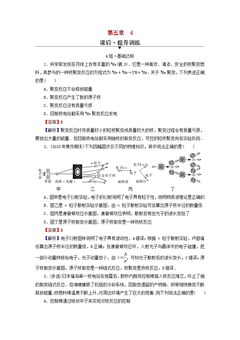 2024春高中物理第五章原子核4核裂变与核聚变课后提升训练（人教版选择性必修第三册）第1页