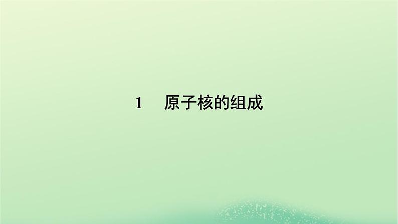 2024春高中物理第五章原子核1原子核的组成课件（人教版选择性必修第三册）第6页