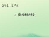 2024春高中物理第五章原子核2放射性元素的衰变课件（人教版选择性必修第三册）