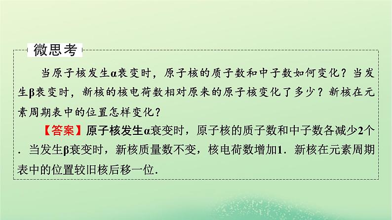 2024春高中物理第五章原子核2放射性元素的衰变课件（人教版选择性必修第三册）第7页