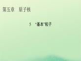 2024春高中物理第五章原子核5“基本”粒子课件（人教版选择性必修第三册）