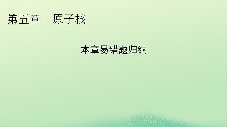 2024春高中物理第五章原子核易错题归纳课件（人教版选择性必修第三册）01