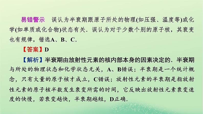 2024春高中物理第五章原子核易错题归纳课件（人教版选择性必修第三册）03