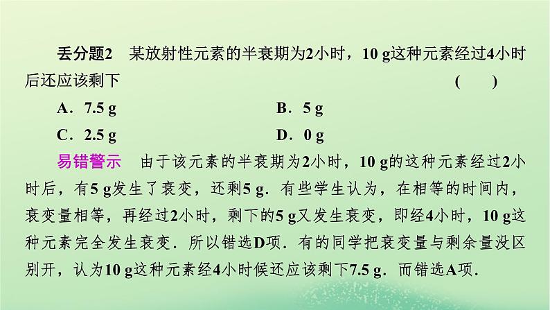 2024春高中物理第五章原子核易错题归纳课件（人教版选择性必修第三册）04