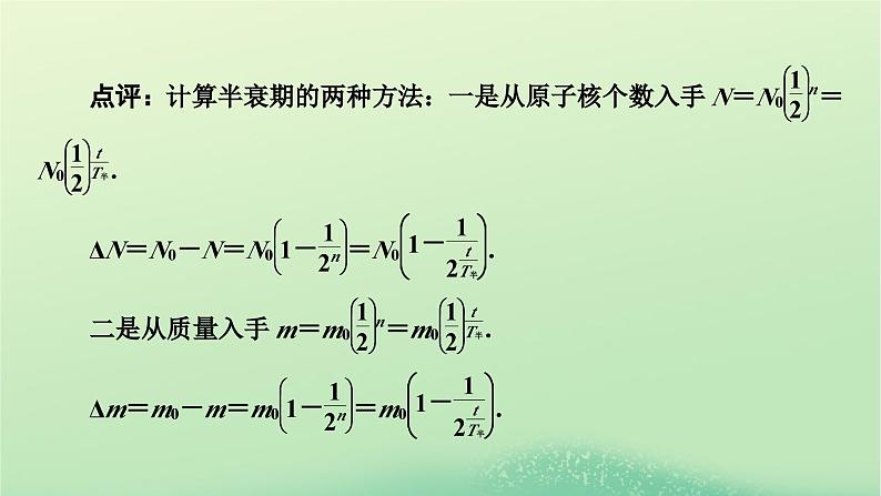 2024春高中物理第五章原子核易错题归纳课件（人教版选择性必修第三册）06