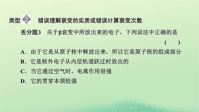 2024春高中物理第五章原子核易错题归纳课件（人教版选择性必修第三册）07