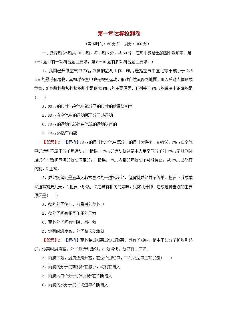 2024春高中物理第一章分子动理论达标检测卷（粤教版选择性必修第三册）第1页