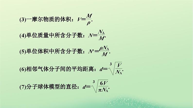 2024春高中物理第一章分子动理论本章小结课件（粤教版选择性必修第三册）第8页